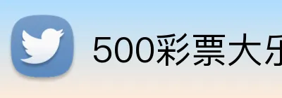 500彩票大乐透官网 logo